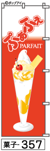 ふでのぼり ぷぁふぇ(菓子-357)幟 ノボリ 旗 筆書体を使用した一味違ったのぼり旗がお買得【送料込み】まとめ買いで格安