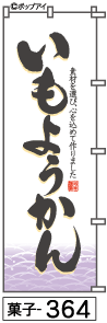 ふでのぼり いもようかん(菓子-364)幟 ノボリ 旗 筆書体を使用した一味違ったのぼり旗がお買得【送料込み】まとめ買いで格安