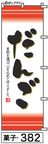 ふでのぼり だんご(菓子-382)幟 ノボリ 旗 筆書体を使用した一味違ったのぼり旗がお買得【送料込み】まとめ買いで格安