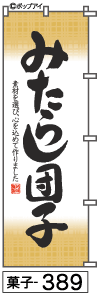 ふでのぼり みたらし団子(菓子-389)幟 ノボリ 旗 筆書体を使用した一味違ったのぼり旗がお買得【送料込み】まとめ買いで格安