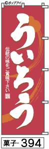 ふでのぼり ういろう(菓子-394)幟 ノボリ 旗 筆書体を使用した一味違ったのぼり旗がお買得【送料込み】まとめ買いで格安