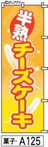 ふでのぼり 半熟チーズケーキ(菓子-a125)幟 ノボリ 旗 筆書体を使用した一味違ったのぼり旗がお買得【送料込み】まとめ買いで格安