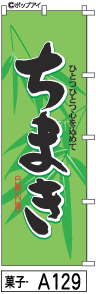 ふでのぼり ちまき(菓子-a129)幟 ノボリ 旗 筆書体を使用した一味違ったのぼり旗がお買得【送料込み】まとめ買いで格安