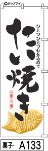 ふでのぼり たい焼き(菓子-a133)幟 ノボリ 旗 筆書体を使用した一味違ったのぼり旗がお買得【送料込み】まとめ買いで格安