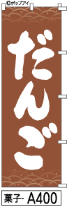 ふでのぼり だんご(菓子-a400)幟 ノボリ 旗 筆書体を使用した一味違ったのぼり旗がお買得【送料込み】まとめ買いで格安