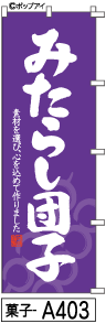 ふでのぼり みたらし団子(菓子-a403)幟 ノボリ 旗 筆書体を使用した一味違ったのぼり旗がお買得【送料込み】まとめ買いで格安