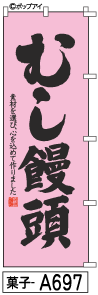 ふでのぼり むし饅頭(菓子-a697)幟 ノボリ 旗 筆書体を使用した一味違ったのぼり旗がお買得【送料込み】まとめ買いで格安