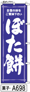 ふでのぼり ぼた餅(菓子-a698)幟 ノボリ 旗 筆書体を使用した一味違ったのぼり旗がお買得【送料込み】まとめ買いで格安