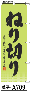 ふでのぼり ねり切り(菓子-a709)幟 ノボリ 旗 筆書体を使用した一味違ったのぼり旗がお買得【送料込み】まとめ買いで格安