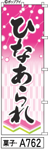 ふでのぼり ひなあられ(菓子-a762)幟 ノボリ 旗 筆書体を使用した一味違ったのぼり旗がお買得【送料込み】まとめ買いで格安