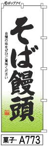 ふでのぼり そば饅頭(菓子-a773)幟 ノボリ 旗 筆書体を使用した一味違ったのぼり旗がお買得【送料込み】まとめ買いで格安