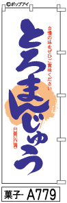 ふでのぼり とろまんじゅう(菓子-a779)幟 ノボリ 旗 筆書体を使用した一味違ったのぼり旗がお買得【送料込み】まとめ買いで格安