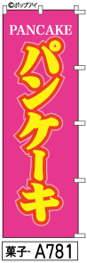 ふでのぼり パンケーキ(菓子-a781)幟 ノボリ 旗 筆書体を使用した一味違ったのぼり旗がお買得【送料込み】まとめ買いで格安