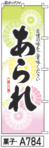 ふでのぼり あられ(菓子-a784)幟 ノボリ 旗 筆書体を使用した一味違ったのぼり旗がお買得【送料込み】まとめ買いで格安