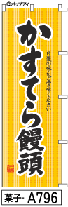 ふでのぼり かすてら饅頭(菓子-a796)幟 ノボリ 旗 筆書体を使用した一味違ったのぼり旗がお買得【送料込み】まとめ買いで格安