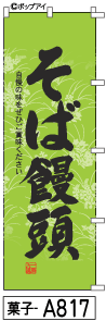 ふでのぼり そば饅頭(菓子-a817)幟 ノボリ 旗 筆書体を使用した一味違ったのぼり旗がお買得【送料込み】まとめ買いで格安