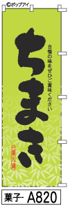 ふでのぼり ちまき(菓子-a820)幟 ノボリ 旗 筆書体を使用した一味違ったのぼり旗がお買得【送料込み】まとめ買いで格安