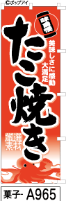 ふでのぼり たこ焼き赤(菓子-a965)幟 ノボリ 旗 筆書体を使用した一味違ったのぼり旗がお買得【送料込み】まとめ買いで格安