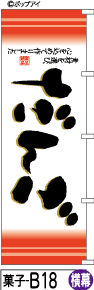 ふでのぼり だんご-横幕(菓子-b18)幟 ノボリ 旗 筆書体を使用した一味違ったのぼり旗がお買得【送料込み】まとめ買いで格安