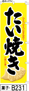 ふでのぼり たい焼き-黄(菓子-b231)幟 ノボリ 旗 筆書体を使用した一味違ったのぼり旗がお買得【送料込み】まとめ買いで格安