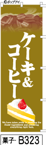 ふでのぼり ケーキ&コーヒー(菓子-b323)幟 ノボリ 旗 筆書体を使用した一味違ったのぼり旗がお買得【送料込み】まとめ買いで格安