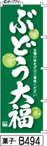 ふでのぼり ぶどう大福-緑(菓子-b494)幟 ノボリ 旗 筆書体を使用した一味違ったのぼり旗がお買得【送料込み】まとめ買いで格安