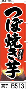 ふでのぼり つぼ焼き芋-赤(菓子-b513)幟 ノボリ 旗 筆書体を使用した一味違ったのぼり旗がお買得【送料込み】まとめ買いで格安
