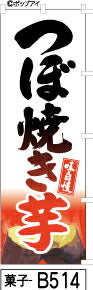 ふでのぼり つぼ焼き芋-白(菓子-b514)幟 ノボリ 旗 筆書体を使用した一味違ったのぼり旗がお買得【送料込み】まとめ買いで格安