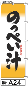 ふでのぼり のっぺい汁(鍋-a24)幟 ノボリ 旗 筆書体を使用した一味違ったのぼり旗がお買得【送料込み】まとめ買いで格安