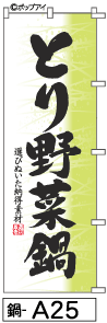 ふでのぼり とり野菜鍋(鍋-a25)幟 ノボリ 旗 筆書体を使用した一味違ったのぼり旗がお買得【送料込み】まとめ買いで格安