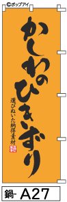 ふでのぼり かしわのひきずり(鍋-a27)幟 ノボリ 旗 筆書体を使用した一味違ったのぼり旗がお買得【送料込み】まとめ買いで格安