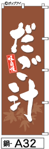 ふでのぼり だご汁(鍋-a32)幟 ノボリ 旗 筆書体を使用した一味違ったのぼり旗がお買得【送料込み】まとめ買いで格安