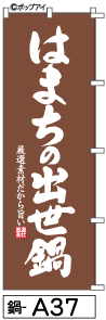ふでのぼり はまちの出世鍋(鍋-a37)幟 ノボリ 旗 筆書体を使用した一味違ったのぼり旗がお買得【送料込み】まとめ買いで格安