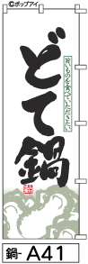 ふでのぼり どて鍋(鍋-a41)幟 ノボリ 旗 筆書体を使用した一味違ったのぼり旗がお買得【送料込み】まとめ買いで格安