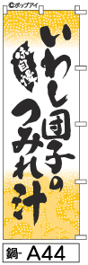 ふでのぼり いわし団子のつみれ汁(鍋-a44)幟 ノボリ 旗 筆書体を使用した一味違ったのぼり旗がお買得【送料込み】まとめ買いで格安