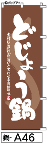 ふでのぼり どじょう鍋(鍋-a46)幟 ノボリ 旗 筆書体を使用した一味違ったのぼり旗がお買得【送料込み】まとめ買いで格安