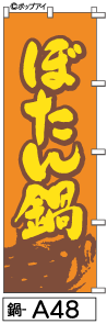 ふでのぼり ぼたん鍋(鍋-a48)幟 ノボリ 旗 筆書体を使用した一味違ったのぼり旗がお買得【送料込み】まとめ買いで格安
