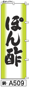 ふでのぼり ぽん酢 (鍋-a509)幟 ノボリ 旗 筆書体を使用した一味違ったのぼり旗がお買得【送料込み】まとめ買いで格安