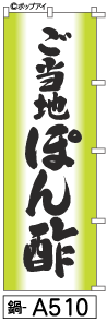 ふでのぼり ご当地ぽん酢 (鍋-a510)幟 ノボリ 旗 筆書体を使用した一味違ったのぼり旗がお買得【送料込み】まとめ買いで格安