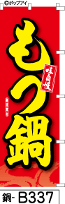 ふでのぼり もつ鍋 赤(鍋-b337)幟 ノボリ 旗 筆書体を使用した一味違ったのぼり旗がお買得【送料込み】まとめ買いで格安