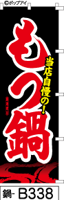 ふでのぼり もつ鍋 黒(鍋-b338)幟 ノボリ 旗 筆書体を使用した一味違ったのぼり旗がお買得【送料込み】まとめ買いで格安
