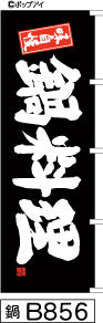 ふでのぼり 味自慢 鍋料理-黒-横幕(鍋-B856)幟 ノボリ 旗 筆書体を使用した一味違ったのぼり旗がお買得【送料込み】まとめ買いで格安