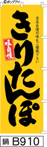 ふでのぼり 味自慢 きりたんぽ-黄(鍋-B910)幟 ノボリ 旗 筆書体を使用した一味違ったのぼり旗がお買得【送料込み】まとめ買いで格安