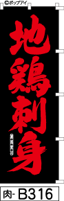 ふでのぼり 地鶏刺身-黒(肉-b316)幟 ノボリ 旗 筆書体を使用した一味違ったのぼり旗がお買得【送料込み】まとめ買いで格安