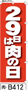 ふでのぼり 29日は肉の日-赤-白抜(肉-b412)幟 ノボリ 旗 筆書体を使用した一味違ったのぼり旗がお買得【送料込み】まとめ買いで格安