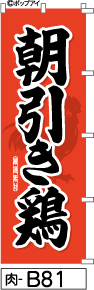 ふでのぼり 朝引き鶏-赤-黒字(肉-b81)幟 ノボリ 旗 筆書体を使用した一味違ったのぼり旗がお買得【送料込み】まとめ買いで格安