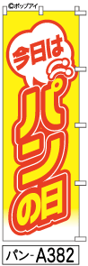 ふでのぼり パンの日(パン-a382)幟 ノボリ 旗 筆書体を使用した一味違ったのぼり旗がお買得【送料込み】まとめ買いで格安