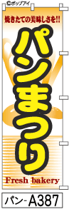 ふでのぼり パンまつり(パン-a387)幟 ノボリ 旗 筆書体を使用した一味違ったのぼり旗がお買得【送料込み】まとめ買いで格安