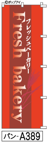 ふでのぼり Fresh bakery(パン-a389)幟 ノボリ 旗 筆書体を使用した一味違ったのぼり旗がお買得【送料込み】まとめ買いで格安