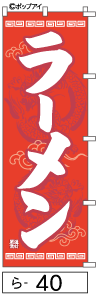 ふでのぼり ラーメン(ら-40)幟 ノボリ 旗 筆書体を使用した一味違ったのぼり旗がお買得【送料込み】まとめ買いで格安